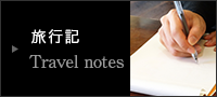 旅行記 Travel notes
