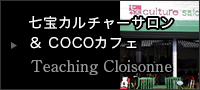 七宝カルチャーサロン＆COCOカフェ Teaching Cloisonne