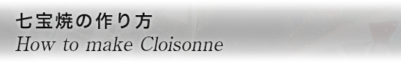 七宝焼とは What is Cloisonne?