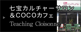 七宝カルチャーサロン＆COCOカフェ  Teaching Cloisonne
